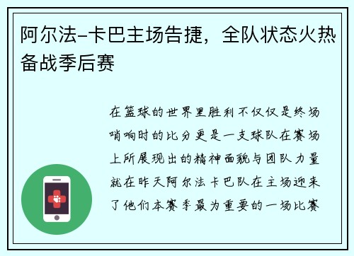 阿尔法-卡巴主场告捷,全队状态火热备战季后赛